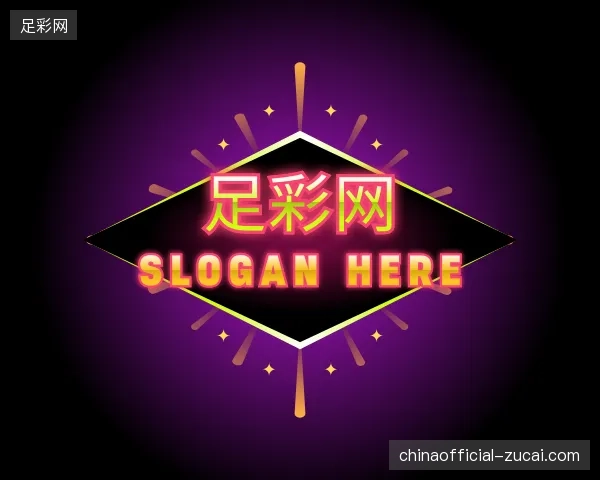 解读足彩网官网