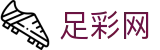 世界杯竞猜中心投注全场次数据深度解读 - 中国足彩网